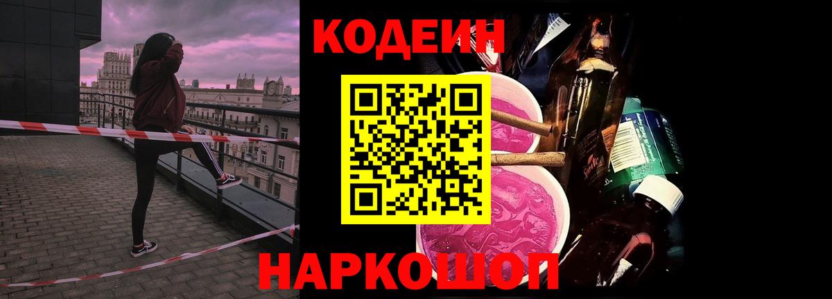 Кодеин Purple Drank  Вход с VPN  Мирный  Кодеиновый сироп Lean напиток Lean (лин) 